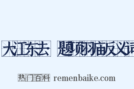 大江东去·题项羽庙反义词是什么意思的图片
